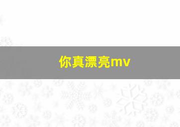 你真漂亮mv