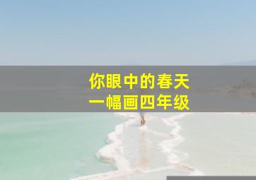 你眼中的春天一幅画四年级