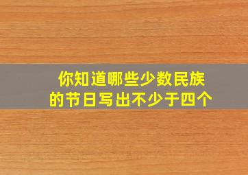 你知道哪些少数民族的节日写出不少于四个