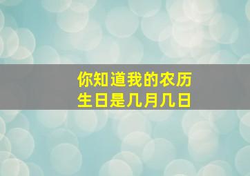 你知道我的农历生日是几月几日