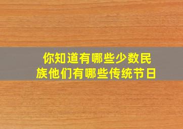 你知道有哪些少数民族他们有哪些传统节日