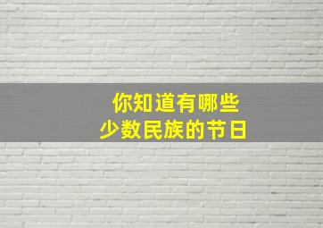 你知道有哪些少数民族的节日