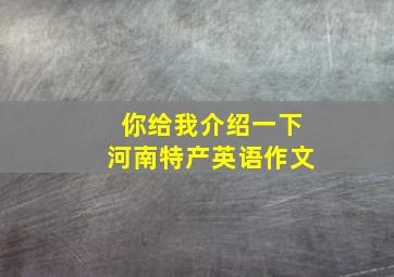 你给我介绍一下河南特产英语作文