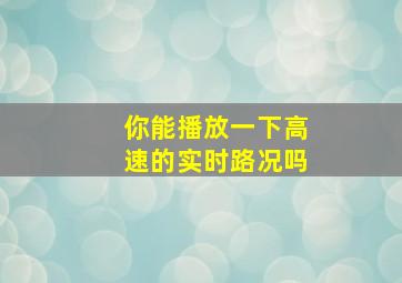 你能播放一下高速的实时路况吗