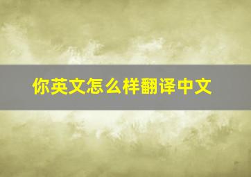 你英文怎么样翻译中文