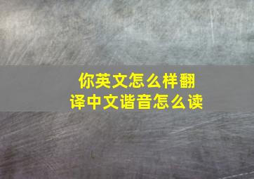 你英文怎么样翻译中文谐音怎么读