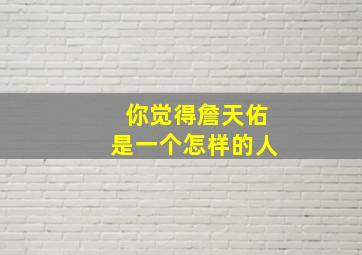 你觉得詹天佑是一个怎样的人