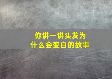 你讲一讲头发为什么会变白的故事