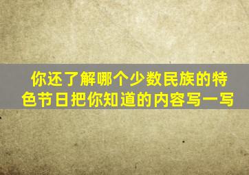 你还了解哪个少数民族的特色节日把你知道的内容写一写