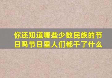 你还知道哪些少数民族的节日吗节日里人们都干了什么