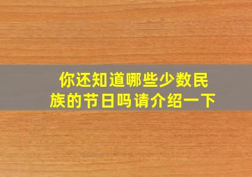 你还知道哪些少数民族的节日吗请介绍一下