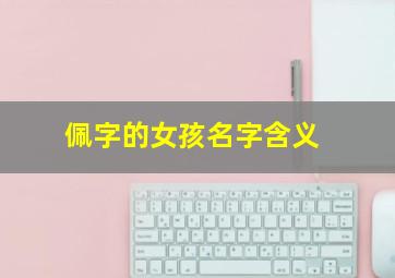 佩字的女孩名字含义