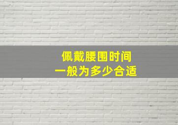 佩戴腰围时间一般为多少合适