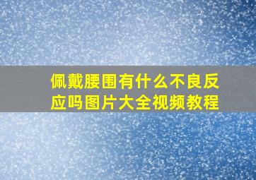 佩戴腰围有什么不良反应吗图片大全视频教程