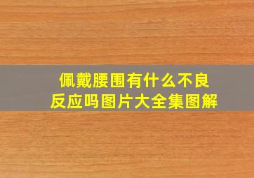 佩戴腰围有什么不良反应吗图片大全集图解