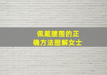 佩戴腰围的正确方法图解女士