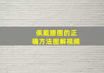 佩戴腰围的正确方法图解视频