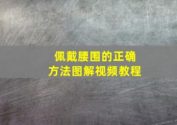 佩戴腰围的正确方法图解视频教程