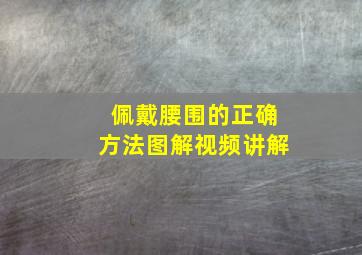 佩戴腰围的正确方法图解视频讲解