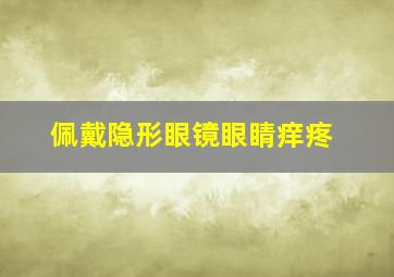 佩戴隐形眼镜眼睛痒疼