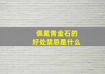 佩戴青金石的好处禁忌是什么