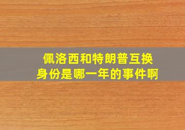 佩洛西和特朗普互换身份是哪一年的事件啊