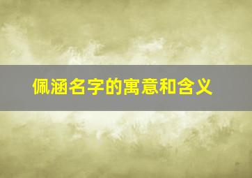 佩涵名字的寓意和含义