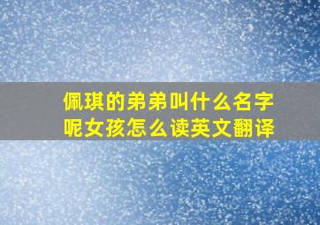 佩琪的弟弟叫什么名字呢女孩怎么读英文翻译