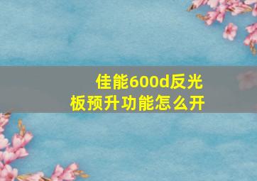 佳能600d反光板预升功能怎么开