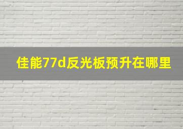 佳能77d反光板预升在哪里