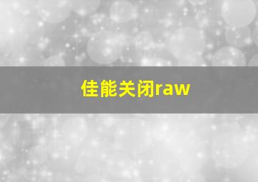 佳能关闭raw