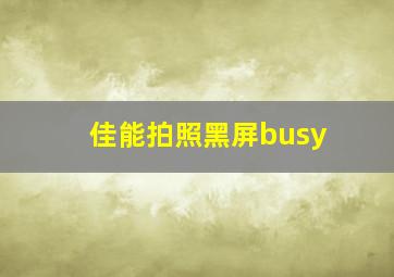 佳能拍照黑屏busy