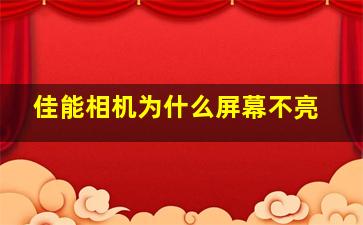 佳能相机为什么屏幕不亮