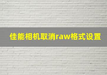 佳能相机取消raw格式设置