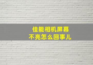 佳能相机屏幕不亮怎么回事儿