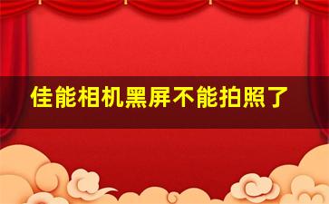 佳能相机黑屏不能拍照了