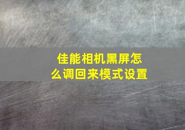 佳能相机黑屏怎么调回来模式设置