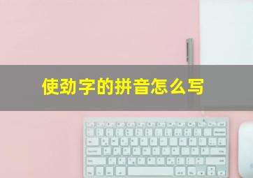 使劲字的拼音怎么写