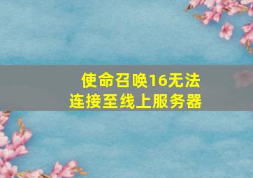 使命召唤16无法连接至线上服务器