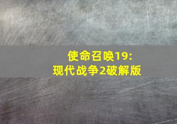 使命召唤19:现代战争2破解版