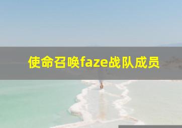 使命召唤faze战队成员