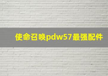 使命召唤pdw57最强配件