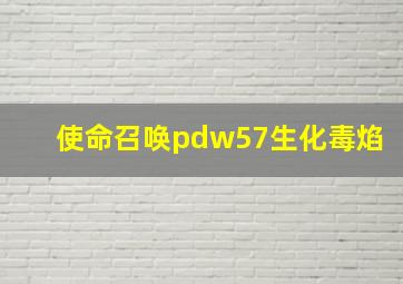 使命召唤pdw57生化毒焰