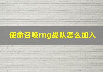 使命召唤rng战队怎么加入