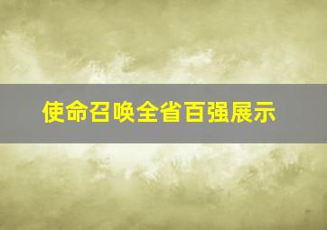 使命召唤全省百强展示