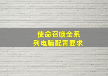 使命召唤全系列电脑配置要求