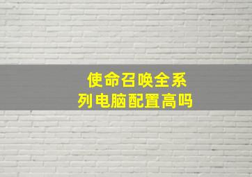 使命召唤全系列电脑配置高吗