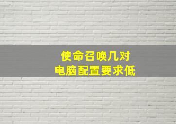 使命召唤几对电脑配置要求低