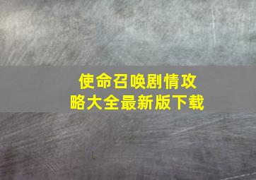 使命召唤剧情攻略大全最新版下载