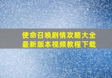 使命召唤剧情攻略大全最新版本视频教程下载